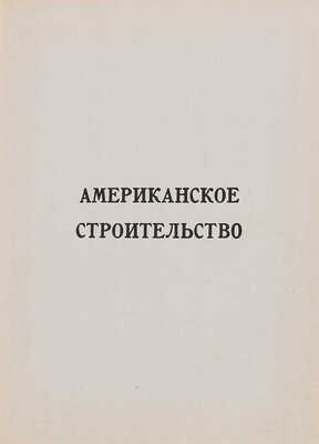 Американское строительство: Сборник. Нью-Йорк: Американское акционерное общество Амторг, 1946.